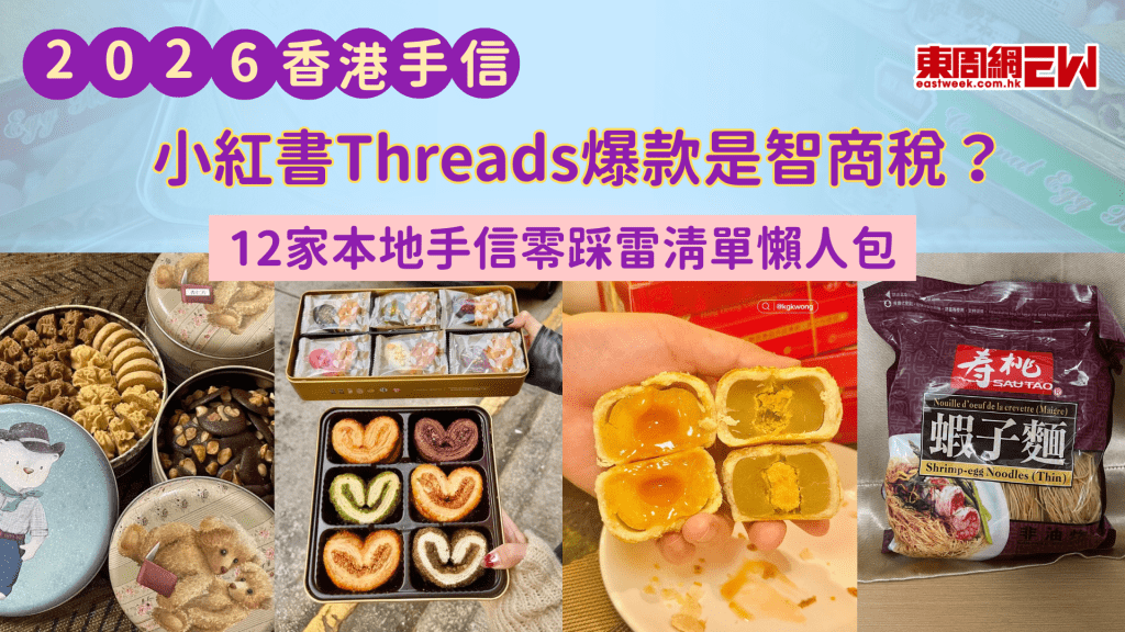 2026香港手信｜小紅書Threads爆款是智商稅？12家本地零踩雷清單懶人包