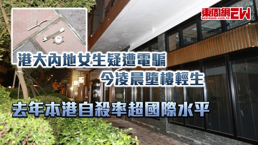 世界防止自殺日｜去年本港自殺率超國際水平 港大內地女生疑遭電騙 今凌晨墮樓輕生