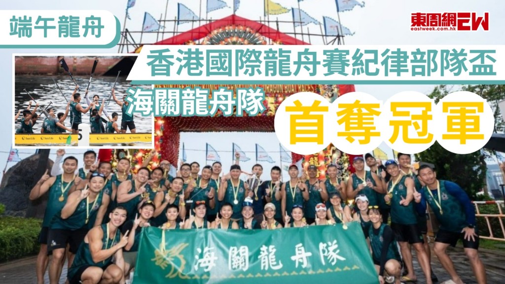 海關龍舟隊在剛過去周末（6月27至28日）出戰年度盛事「2026香港國際龍舟邀請賽」，角逐紀律部隊錦標賽及混合組別賽事，最終，海關龍舟隊歷史性首奪紀律部隊盃冠軍寶座。