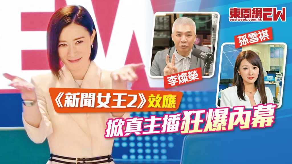 《新聞女王2》效應 掀真主播狂爆內幕