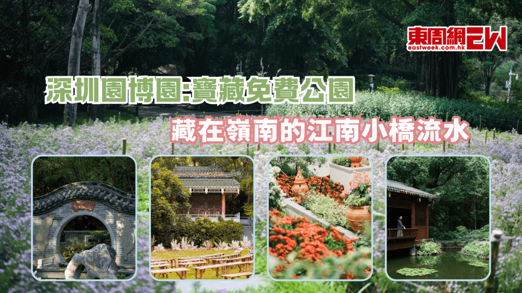 深圳寶藏免費公園：深圳園博園 藏在嶺南的江南小橋流水