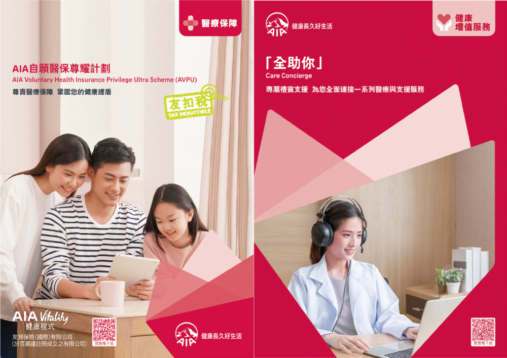 友邦香港推出的「AIA 自願醫保尊耀計劃」突破醫療保障新高度,兼享「全助你」的業界首創醫療禮賓支援增值服務。 友邦香港推出的「AIA 自願醫保尊耀計劃」突破醫療保障新高度,兼享「全助你」的業界首創醫療禮賓支援增值服務。