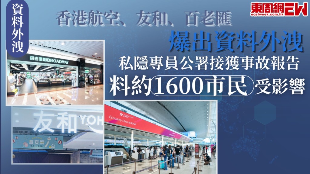日前本地發生嚴重個人資料外洩事故，涉及香港航空、友和香港以及百老匯三間知名企業，個人資料私隱專員公署分別接獲該三間公司資料外洩事故報告，估計受影響的市民總數高達約1600人。