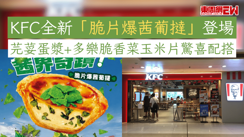 KFC全新「脆片爆茜葡撻」登場 芫荽蛋漿+多樂脆香菜玉米片驚喜配搭