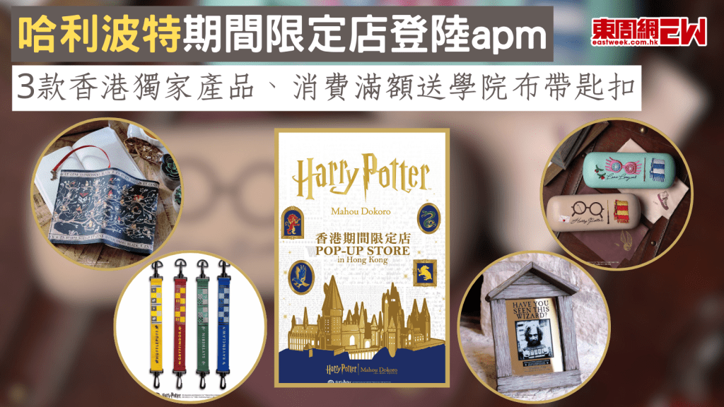 哈利波特期間限定店登陸apm 3款香港獨家產品、消費滿額送學院布帶匙扣