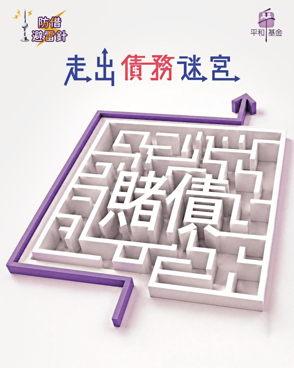 平和基金資助的輔導中心提供理財及債務輔導服務，助賭徒解決財務問題。