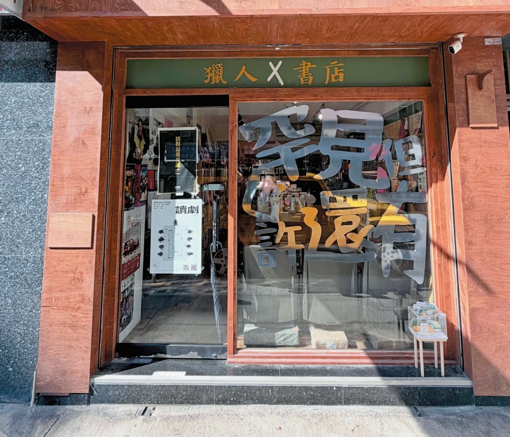 獨立書店「獵人書店」位於深水埗基隆街，於二○二二年成立。