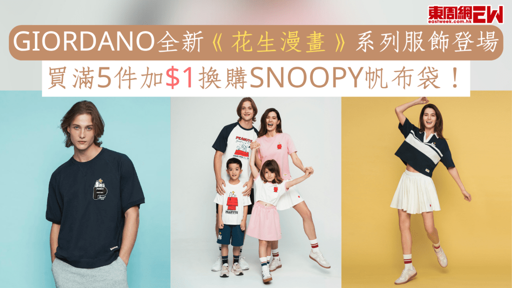 GIORDANO全新《花生漫畫》系列服飾登場 買滿5件加$1換購Snoopy帆布袋!
