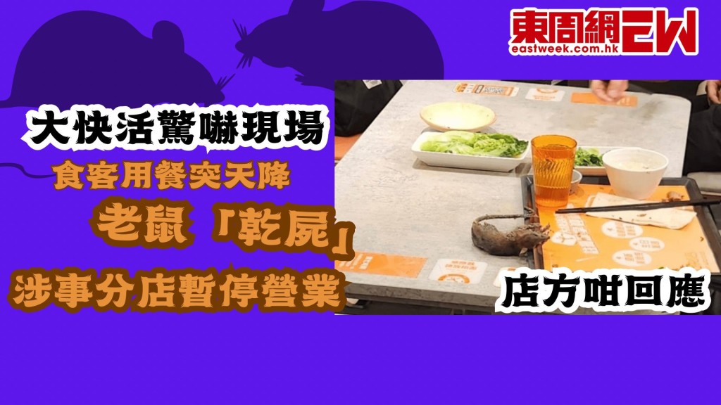 大快活驚嚇現場|食客用餐突天降老鼠「乾屍」! 涉事分店暫停營業 店方咁回應
