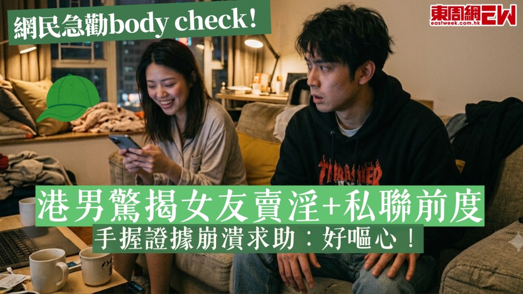 【綠帽天花板】港男驚揭女友賣淫兼私聯前度！手握證據崩潰求助：好嘔心！　網民急勸立刻body check！