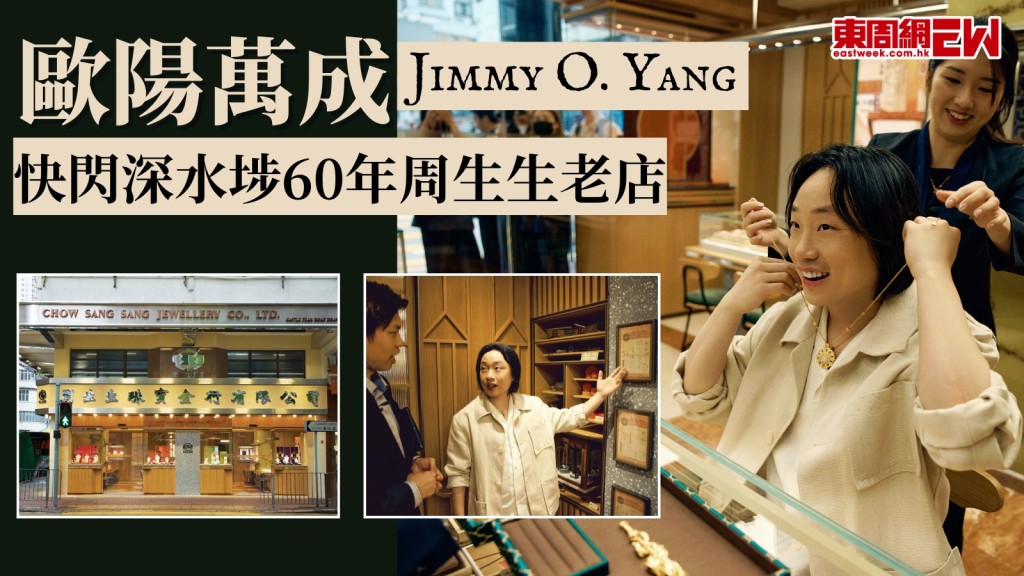 歐陽萬成Jimmy O. Yang快閃深水埗　訪60年周生生老店尋金