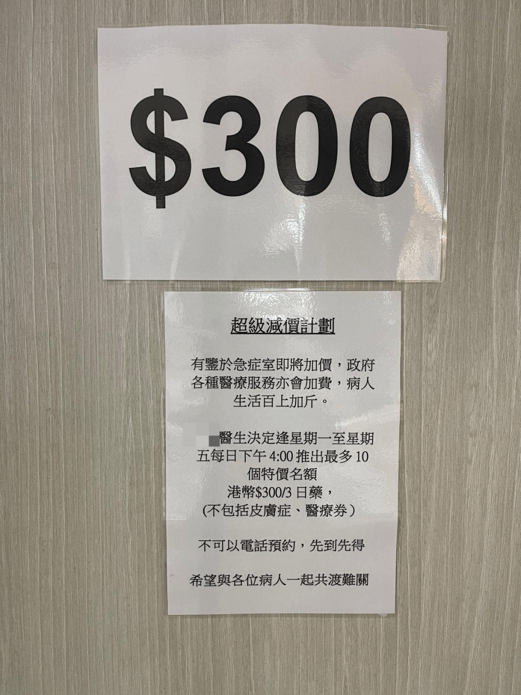 天水圍一名家庭醫生推出診金「減價計劃」