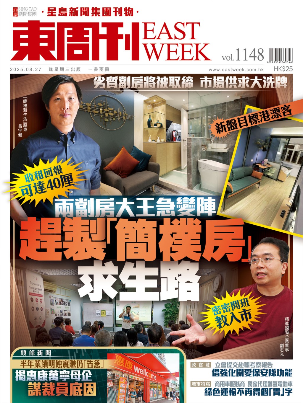 《東周刊》第1148期｜趕製「簡樸房」兩劏房大王求生路