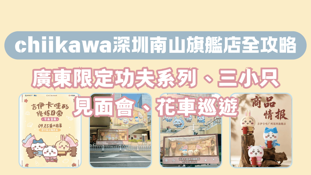 chiikawa深圳南山旗艦店全攻略：廣東限定功夫系列、三小只見面會、花車巡遊
