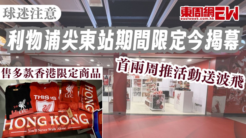 球迷注意︱利物浦尖東站期間限定店今揭幕 售多款香港限定商品 首兩周推活動送波飛!