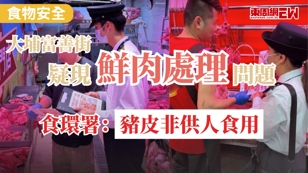近日有報道指大埔富善街疑有鮮肉卸貨過程存在衞生隱患，食環署在社交平台發文，指對事件高度重視，並立即作出跟進調查。