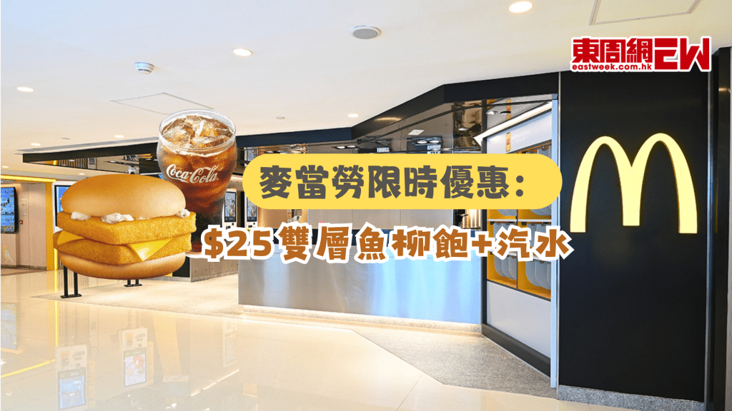 麥當勞限時優惠：$25雙層魚柳飽+汽水