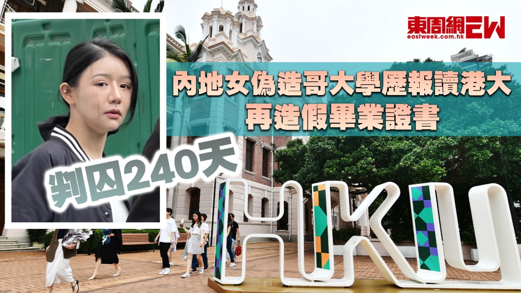 偽造學歷｜內地女用哥大假學歷報讀港大 再造假畢業證書 今判囚240天