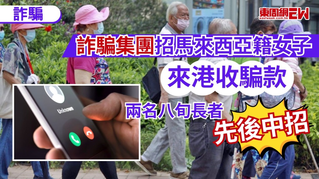 一名馬來西亞籍女子，疑被詐騙集團招攬來港，以旅遊名義，來港負責收取電話詐騙的騙款，警方上周連續接獲兩宗長者報案，指接獲騙徒來電訛稱為其家人，聲稱因犯刑事罪而要求繳付保釋金，兩位八旬受害長者同時上當，將「保釋金」交予一名女騙徒，兩人共損失15萬元。