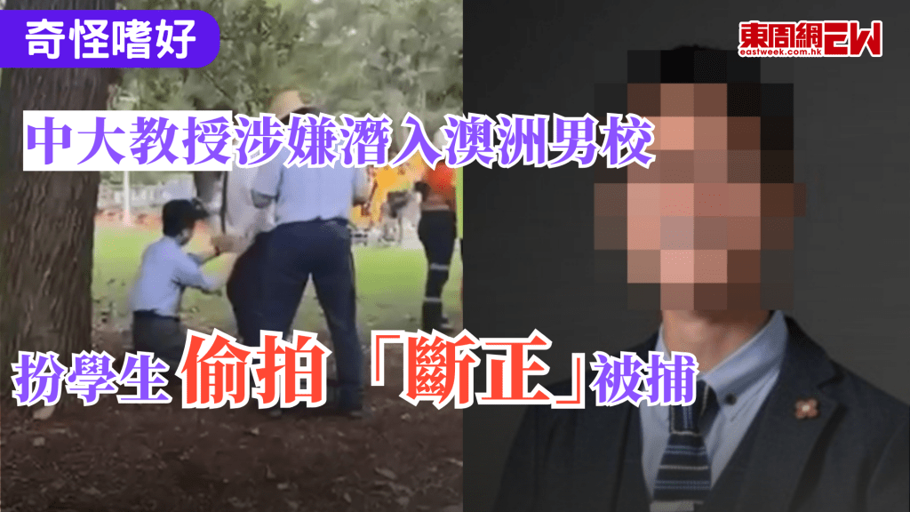 怪事連連，早前一名香港中文大學男教授涉嫌於澳洲買當地男校校服，潛入學校扮學生及偷拍，最終被學校老師揭發，當場被捕，中文大學表示關注，並暫停該名教員的職務捕。