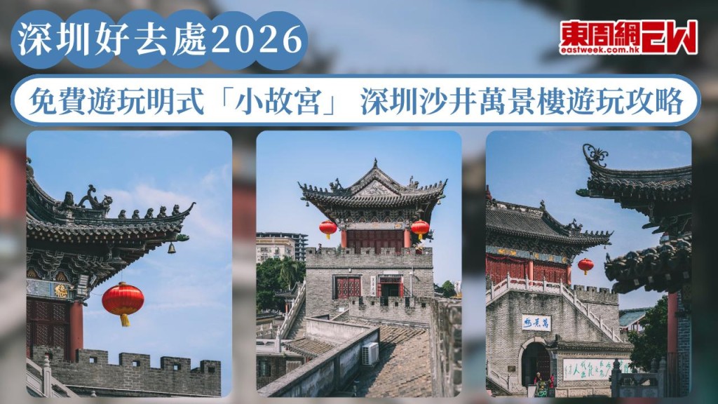 深圳好去處2026｜免費遊玩明式「小故宮」 深圳沙井萬景樓遊玩攻略