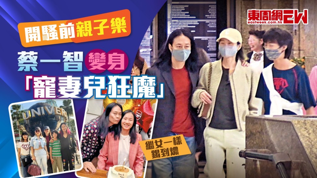 蔡一智開騷前親子樂 變身「寵妻兒狂魔」