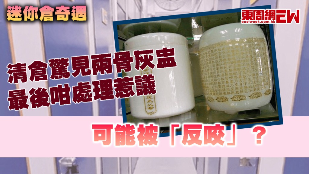 迷你倉奇遇｜清倉驚見兩骨灰盅 時昌老闆分享經歷 最後咁處理惹議﹕可能被「反咬」