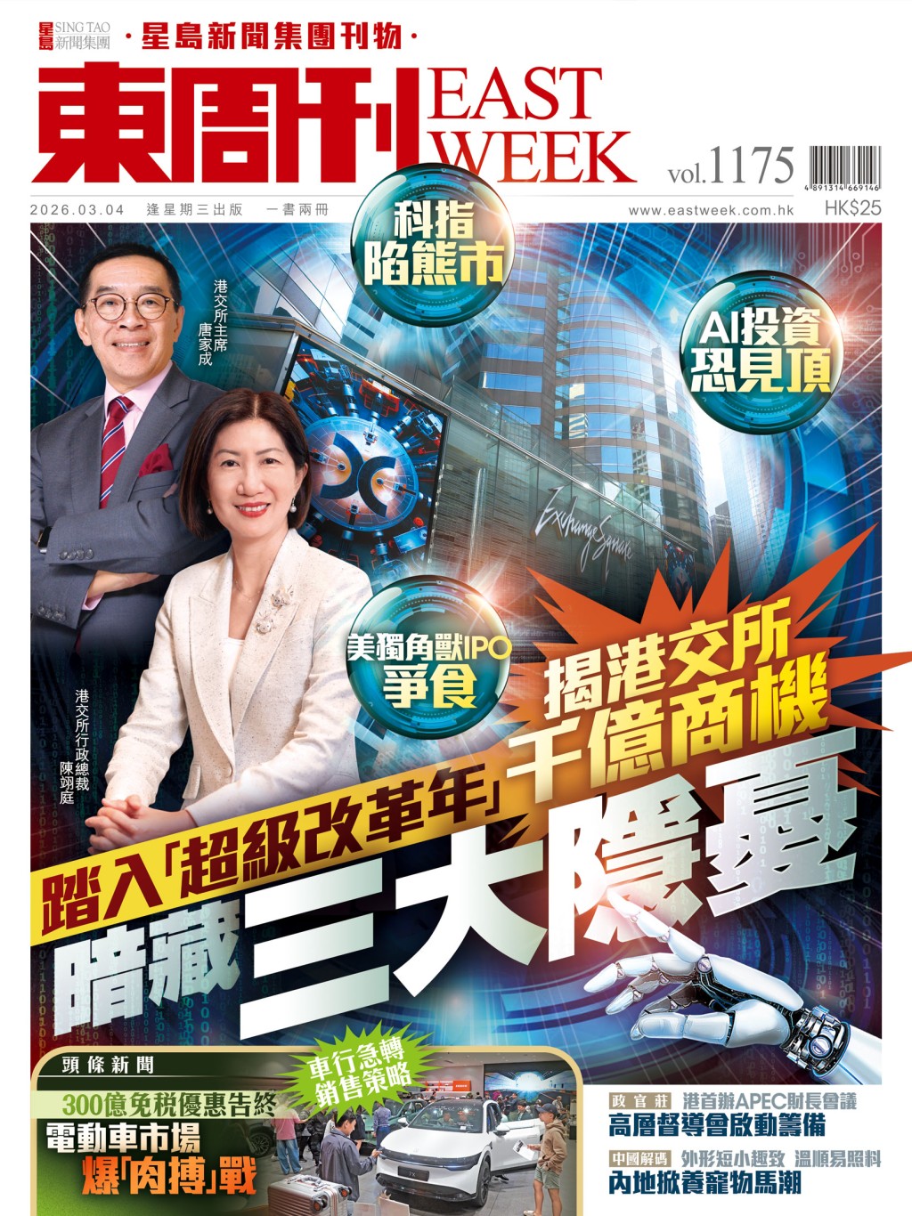 《東周刊》第1175 期|踏入「超級改革年」 揭港交所千億商機暗藏三大隱憂 《東周刊》第1175 期|踏入「超級改革年」 揭港交所千億商機暗藏三大隱憂