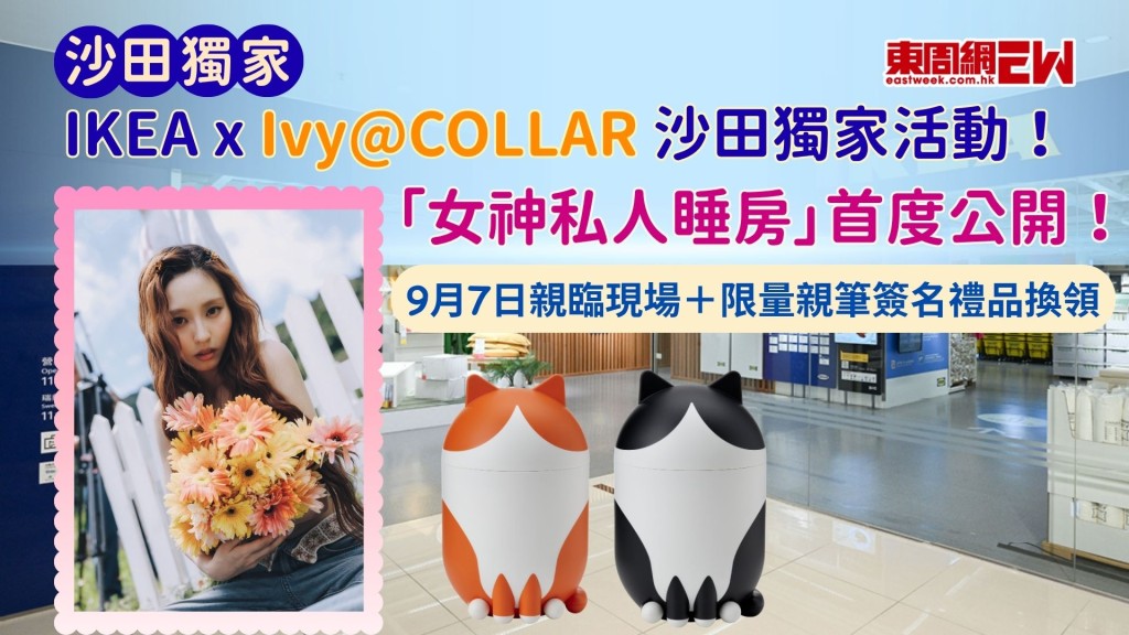 IKEA x Ivy@COLLAR 沙田獨家活動！｜女神私人睡房首度公開！9月7日親臨現場＋限定親筆簽名禮品換領