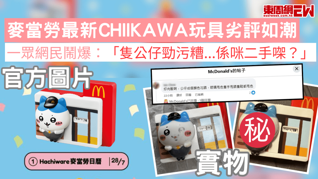 麥當勞最新CHIIKAWA玩具劣評如潮 一眾網民鬧爆：「隻公仔勁污糟...係咪二手㗎？」