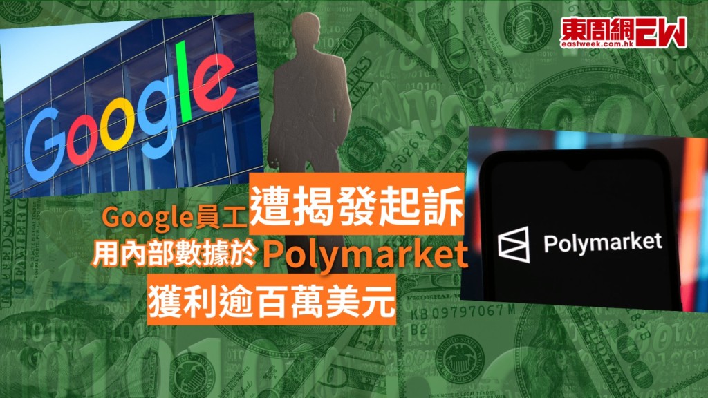 美國聯邦檢察官美國時間周三（27日）起訴一名Google員工涉嫌欺詐，指控其利用內部消息在Polymarket落注，從中獲利120萬美元。檢方指出，在Google擔任主任資訊安全工程師（staff information security engineer）的Michele Spagnuolo，利用機密資料進行交易，準確押注歌手「d4vd」將成為2025年Google搜尋量最高的人物。