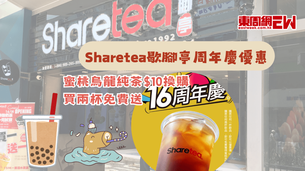 Sharetea歇腳亭周年慶優惠｜蜜桃烏龍純茶$10換購 買兩杯免費送！