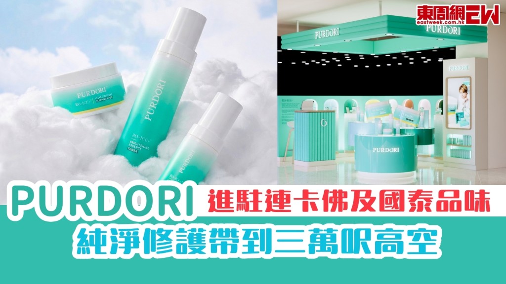 PURDORI進駐連卡佛及國泰品味！純淨修護帶到三萬呎高空