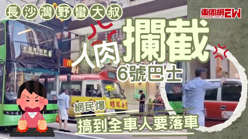 長沙灣野蠻大叔｜人肉攔截6號巴士惹眾怒 網民爆「搞到全車人要落車 」