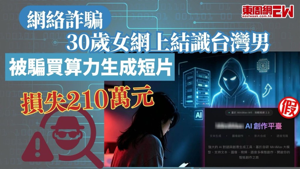 現時網上詐騙形式層出不窮，警方在Facebook專頁「守網者」透露，日前有一名年約30歲女子，在交友App結識自稱來自台灣的男子，對方介紹虛假AI生成網站，訛稱只需購買AI「算力」製作短片，上載至另一虛假影音平台，即可賺取豐厚佣金，受害人最後損失逾210萬元。