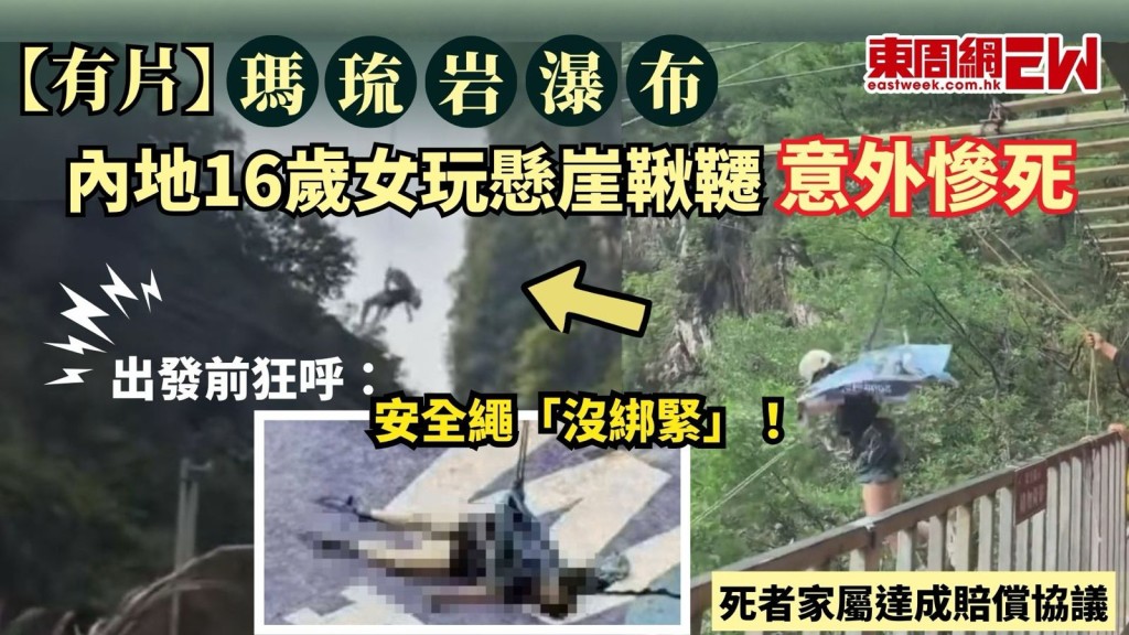 旅行遊玩時要慎防意外，近日內地新京報報道，四川華鎣市瑪琉岩瀑布風景區，有女遊客體驗懸崖鞦韆項目，惟其繩索未綁緊就出發，最後斷纜墮崖，據悉在送院途中死亡，最新消息指，死者家屬已與涉事景區達成賠償協議。