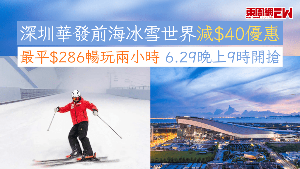 深圳華發前海冰雪世界減$40優惠 最平$286暢玩兩小時 6.29晚上9時開搶