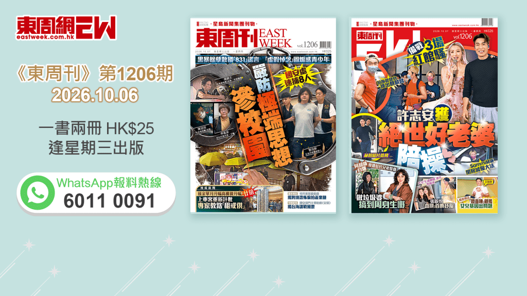 《東周刊》第1206期 │散播「831」謊言 國安處速捕8人 嚴防極端思想滲校園‧備戰3場紅館騷 許志安獲 絕世好老婆 陪操