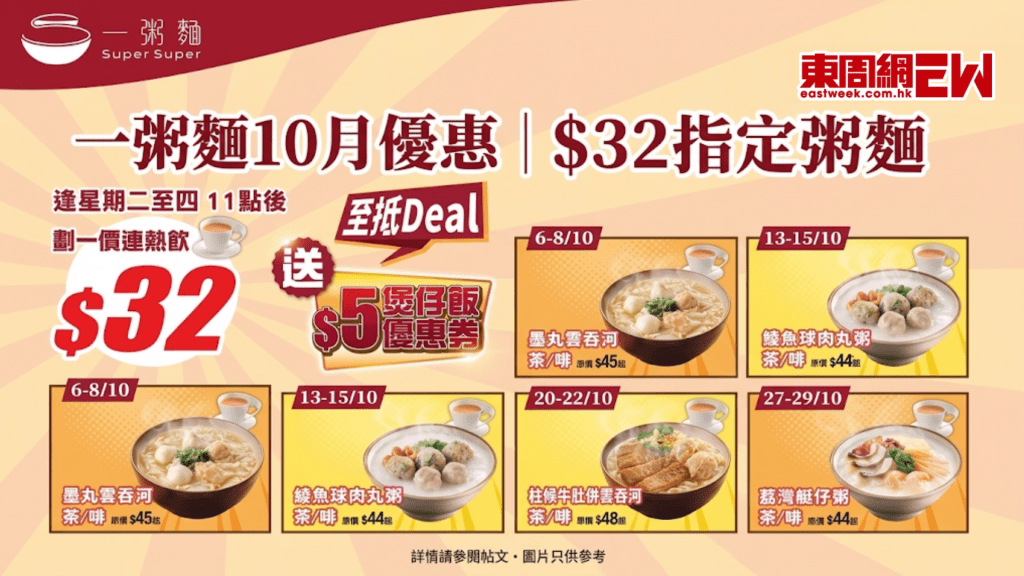 一粥麵10月優惠 | $32指定粥麵