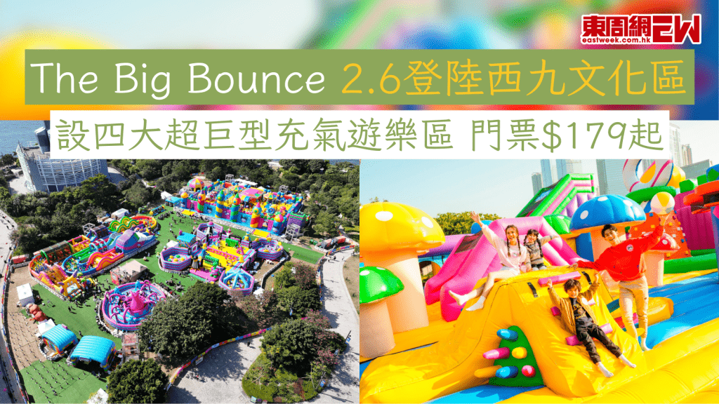 The Big Bounce 2.6登陸西九文化區 設四大超巨型充氣遊樂區 門票$179起