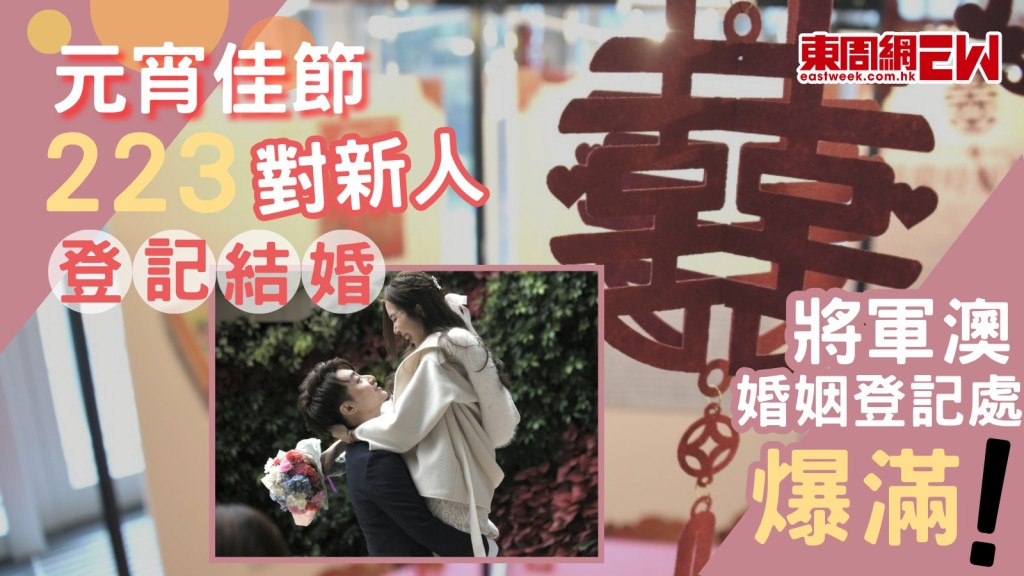 元宵節結婚｜全港223對新人拉埋天窗 新人冒雨登記 冀婚後繼續恩愛