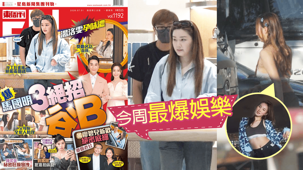 《東周刊》今周最爆娛樂 2026/07/05