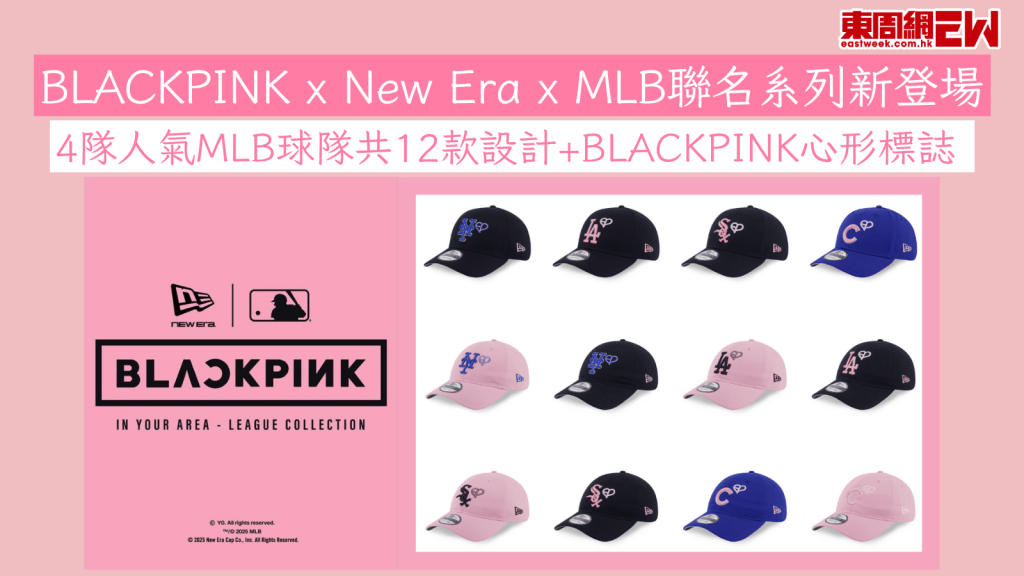 BLACKPINK x New Era x MLB聯名系列新登場 4隊人氣MLB球隊共12款設計+BLACKPINK心形標誌