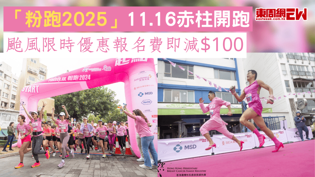 「粉跑2025」11.16赤柱開跑 颱風限時優惠報名費即減$100