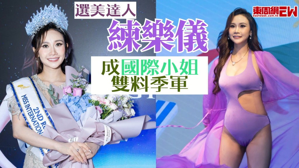 選美達人練樂儀成國際小姐雙料季軍！抱恙出戰靠信仰創奇蹟