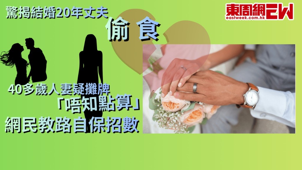 驚揭結婚20年丈夫偷食 40多歲人妻疑攤牌「唔知點算」 網民教路自保招數