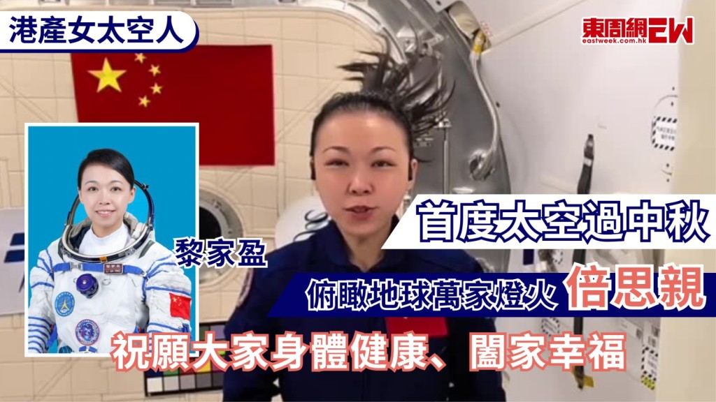 今日正值中秋佳節，參與神舟二十三號載人飛行任務的香港載荷專家黎家盈今日發表短片，向香港市民送上節日祝福，黎家盈分享了首次在太空過節的感受，坦言「每逢佳節倍思親」對家鄉親友深表思念，最後祝願全國人民身體健康、闔家幸福，港澳市民安居樂業、生活美滿。