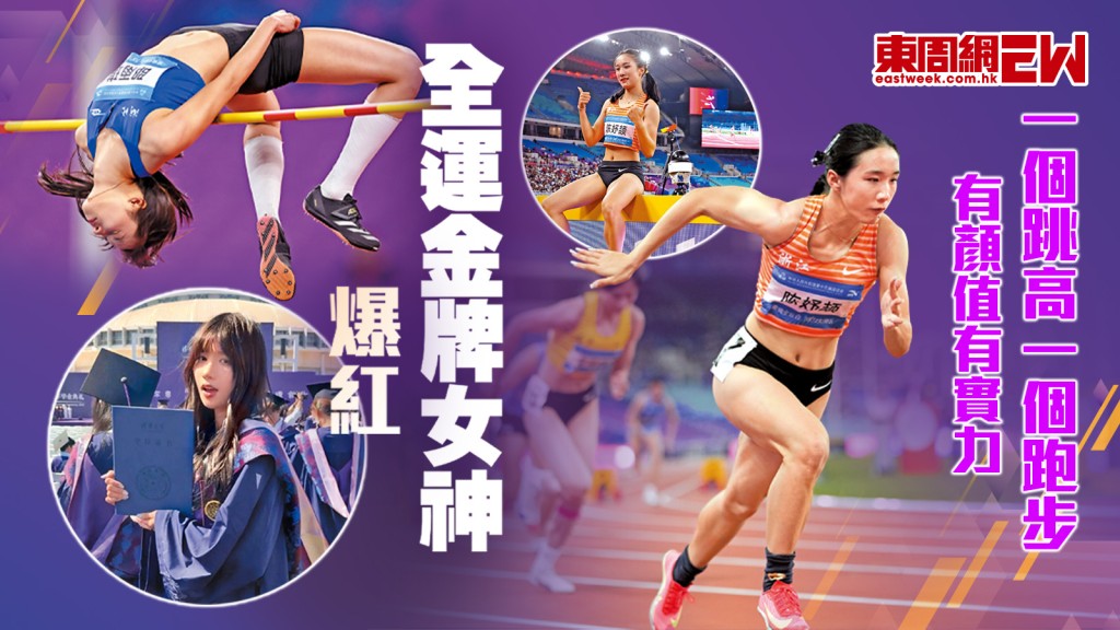全運金牌女神爆紅 一個跳高一個跑步　有顏值有實力︱國際解碼