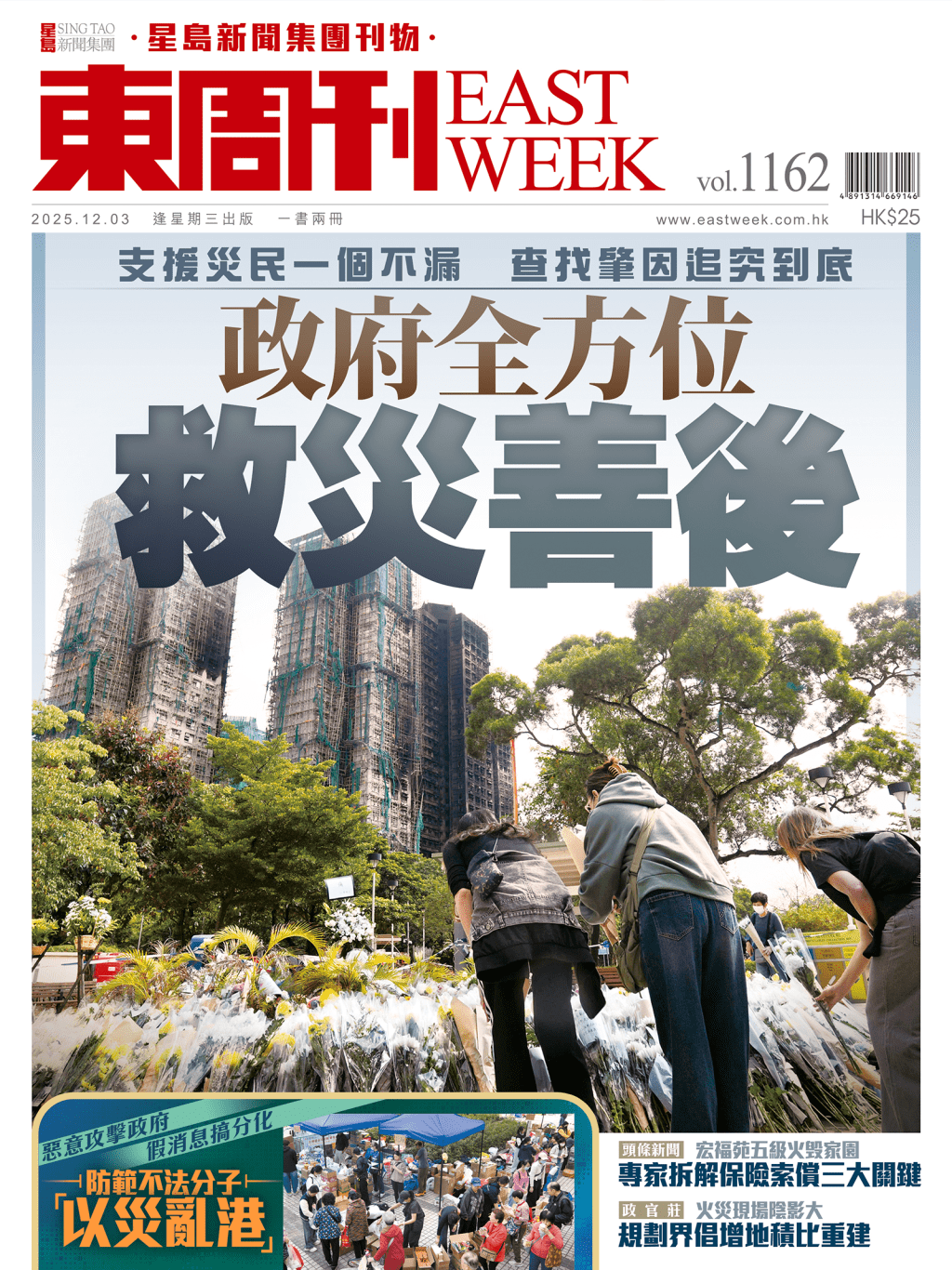 《東周刊》第1162期|大埔宏福苑世紀奪命火災 政府全方位 救災善後 《東周刊》第1162期|大埔宏福苑世紀奪命火災 政府全方位 救災善後