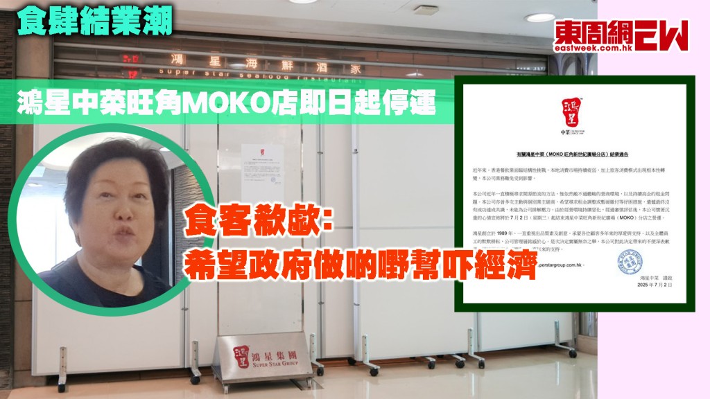 食肆結業潮|鴻星中菜旺角MOKO店宣布即日起停運 食客欷歔﹕希望政府做啲嘢幫吓經濟